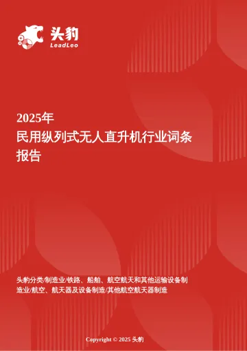 2025年民用纵列式无人直升机行业词条报告-头豹研究院 听光Vic