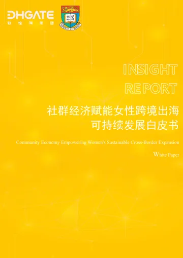 社群经济赋能女性跨境出海可持续发展白皮书-敦煌网 听光Vic