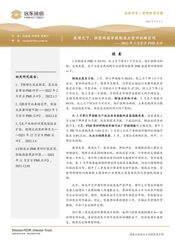 远东资信-2022年3月官方PMI点评:疫情之下,供需两弱导致制造业重回收缩区间-13页