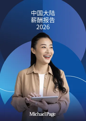 中国大陆薪酬报告2026-米高蒲志 听光Vic