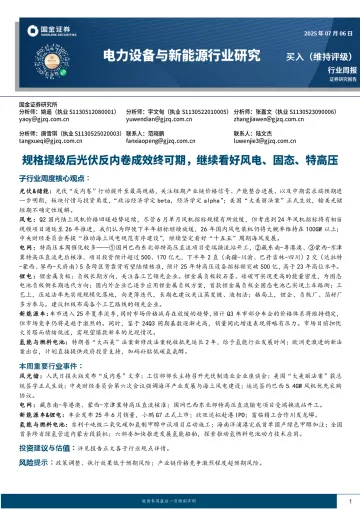 电力设备与新能源行业研究：规格提级后光伏反内卷成效终可期，继续看好风电、固态、特高压-国金证券 听光Vic_1