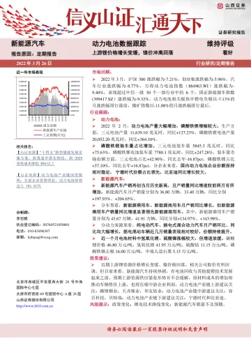 新能源汽车行业动力电池数据跟踪：上游锂价格增长变缓，镍价冲高回落-20220326-山西证券-17页