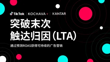 2025年突破末次触达归因白皮书-Tiktok 听光Vic