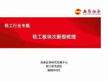 轻工行业专题:轻工板块次新股梳理-20220328-西南证券-151页
