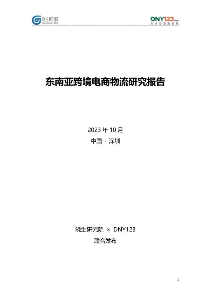 2023东南亚跨境电商物流研究报告 听光Vic_1