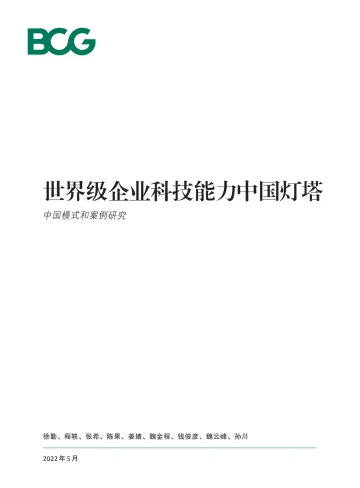 世界级企业科技能力中国灯塔-BCG-2022.5-22页
