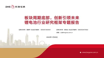锂电池行业研究框架专题报告:板块周期底部,创新引领未来 听光Vic