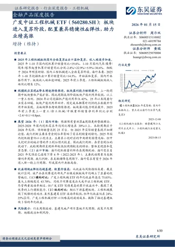 金融产品深度报告:广发中证工程机械ETF(560280.SH):板块进入复苏阶段,配置兼具稳健性&弹性,助力业绩高涨-东吴证券 听光Vic_1