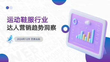 运动鞋服行业 达人营销趋势洞察-艺恩