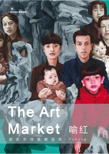 喻红艺术市场数据报告-14页