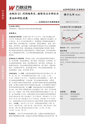 生物制品行业跟踪报告:血制品Q3:利润端承压,继续关注头部企业浆站和研发进展-万联证券 听光Vic