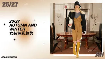 26 27 AUTUMN AND WINTER女装色彩趋势-知衣 听光Vic