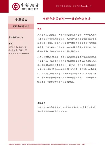 甲醇分析的逻辑,兼论分析方法-20230831-中银国际期货-21页_1