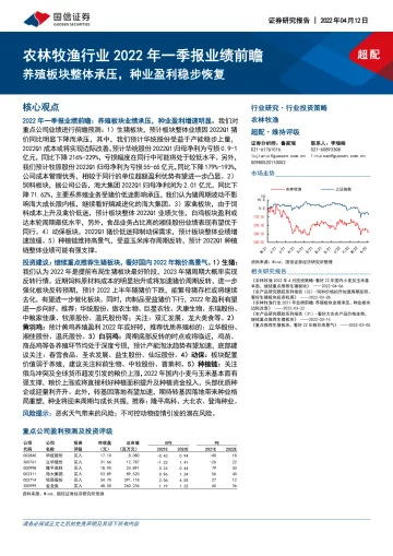 农林牧渔行业2022 年一季报业绩前瞻：养殖板块整体承压，种业盈利稳步恢复-20220412-国信证券-15页