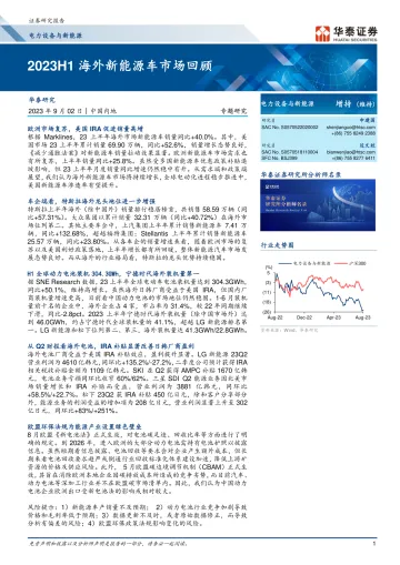 电力设备与新能源行业专题研究：2023H1海外新能源车市场回顾-20230902-华泰证券-27页_1
