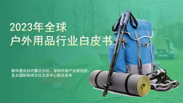 2023年全球户外用品行业白皮书-31页