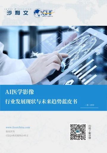 沙利文-2024年AI医学影像行业发展现状与未来趋势蓝皮书