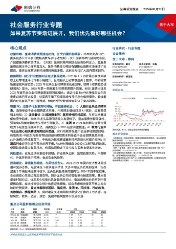 社会服务行业专题:如果复苏节奏渐进展开,我们优先看好哪些机会?-国信证券 听光Vic