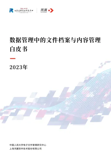 数据管理中的文件档案与内容管理白皮书(2023年)-2023.11-37页-WN11
