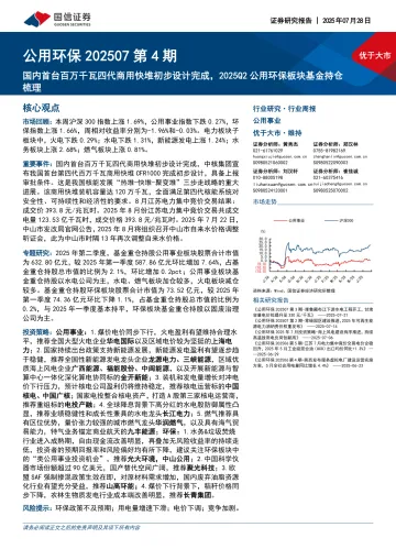 公用环保202507第4期:国内首台百万千瓦四代商用快堆初步设计完成,2025Q2公用环保板块基金持仓梳理-国信证券 听光Vic