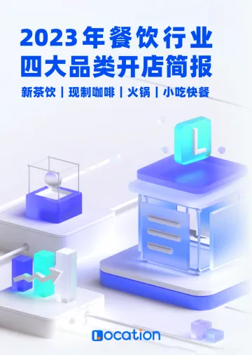 2023年餐饮行业四大品类开店简报 听光Vic_1