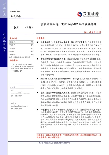电气设备行业:营收利润降速,电池和结构件环节表现稳健-20230913-兴业证券-23页