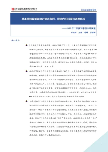 东方金诚-2022年二季度利率债市场展望:基本面和政策环境对债市有利,短期内可以保持适度乐观-11页