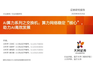 AI算力系列之交换机:算力网络稳定“核心”,助力AI高效发展-天风证券 听光Vic