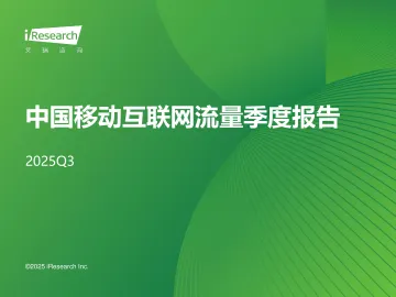 艾瑞咨询:2025年Q3中国移动互联网流量季度报告 听光Vic_1