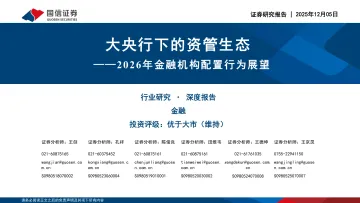 2026年金融机构配置行为展望:大央行下的资管生态-国信证券 听光Vic_1