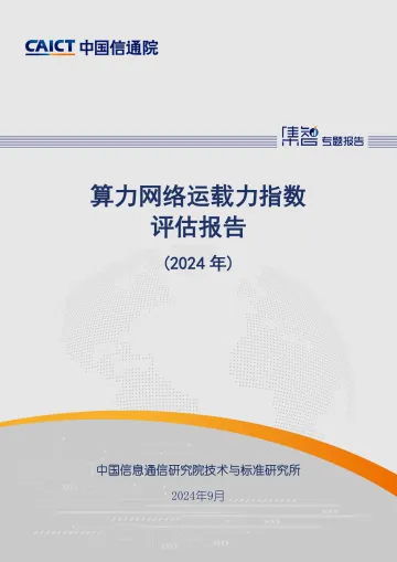 算力网络运载力指数评估报告(2024年)-中国信通院_1