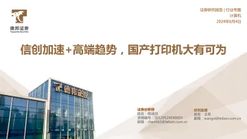 计算机行业专题:信创加速+高端趋势,国产打印机大有可为-德邦证券 听光Vic.pdf