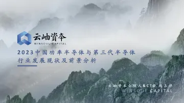2023中国功率半导体和第三代半导体发展现状和前景分析-云岫资本-2023-33页-WN11