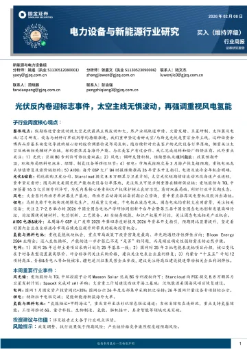电力设备与新能源行业研究:光伏反内卷迎标志事件,太空主线无惧波动,再强调重视风电氢能-国金证券 听光Vic