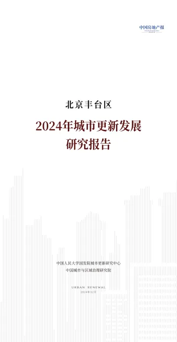 北京丰台区2024年城市更新发展研究报告-2024_1