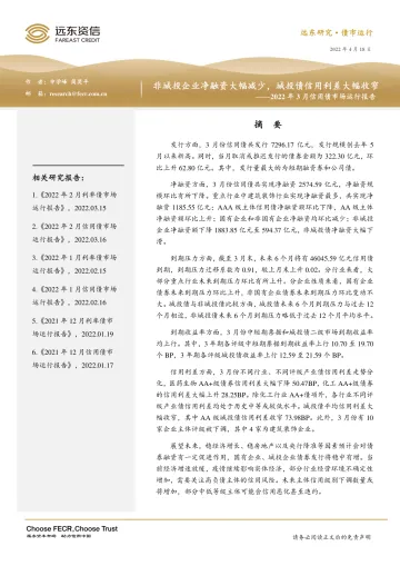 远东资信-2022年3月信用债市场运行报告:非城投企业净融资大幅减少,城投债信用利差大幅收窄-18页