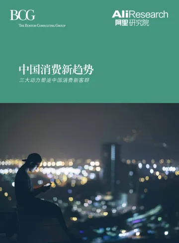 中国消费新趋势报告:中国消费市场规模到2021年将增近2万亿美元