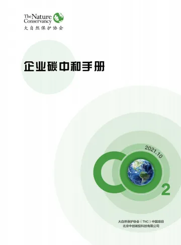企业碳中和手册-大自然保护协会-2021.10