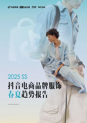 2025年抖音电商品牌服饰春夏趋势报告-抖音 听光Vic