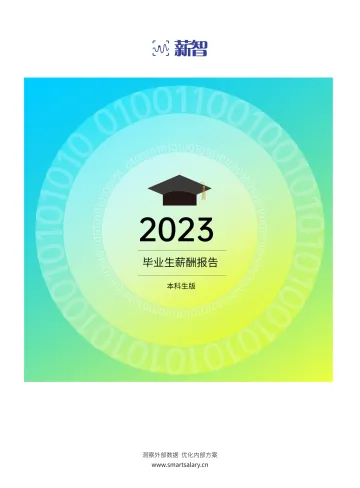 薪智-2023年毕业生薪酬白皮书-71页-WN10