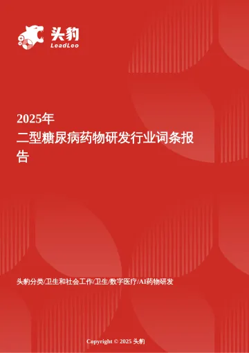 二型糖尿病药物研发:胰岛素之外的“第二曲线”——GLP-1 GIP双靶点如何重新定义二型糖尿病治疗范式 头豹词条报告系列-头豹研究院 听光Vic
