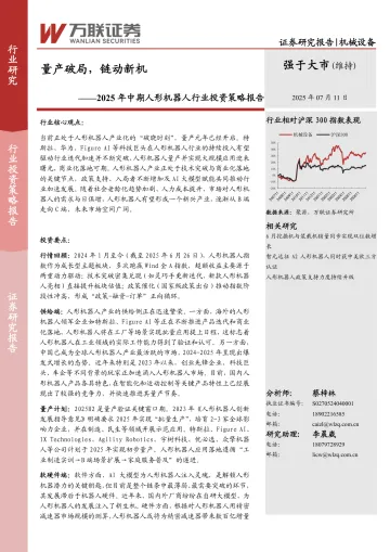 2025年中期人形机器人行业投资策略报告:量产破局,链动新机-万联证券 听光Vic_1
