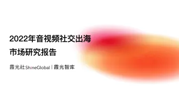 2022年音视频社交出海市场研究报告-霞光智库-2023-59页