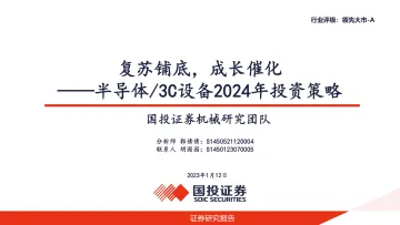 半导体 3C设备2024年投资策略:复苏铺底,成长催化-国投证券 听光Vic_1