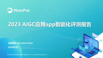 极光数据研究院-2023AIGC应用app智能化评测报告 听光Vic.pdf