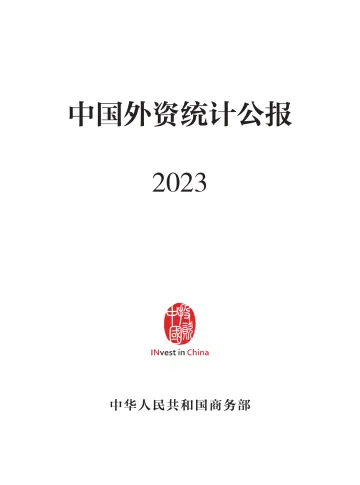 商务部-中国外资统计公报2023-2023-122页-WN10