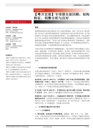 【粤开宏观】专项债全面回顾:结构特征、利弊分析与应对-20230921-粤开证券-22页