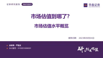 市场估值水平概览:市场估值到哪了?-20230904-华鑫证券-26页_1