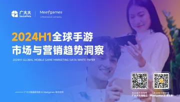 2024年H1全球手游市场与营销趋势洞察白皮书-广大大xMeetgames 听光vic
