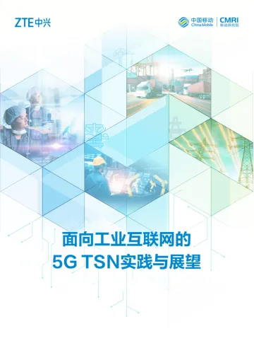 面向工业互联网的5G TSN实践与展望-26页